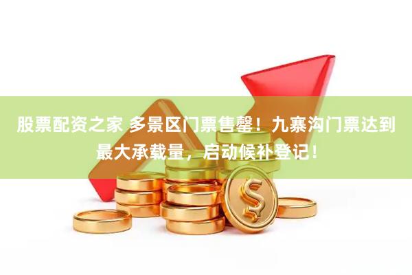 股票配资之家 多景区门票售罄！九寨沟门票达到最大承载量，启动候补登记！